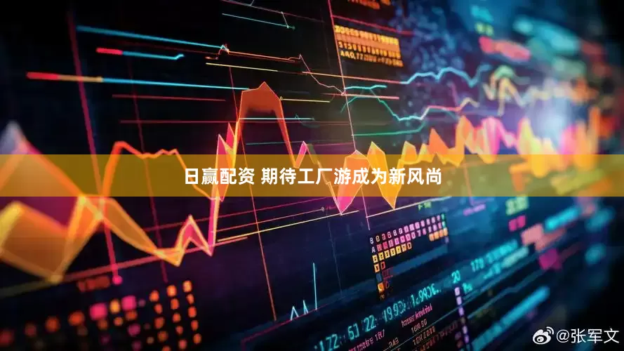 日赢配资 期待工厂游成为新风尚