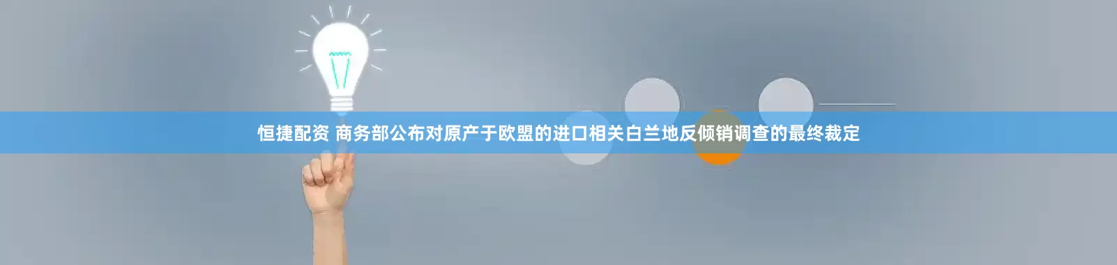 恒捷配资 商务部公布对原产于欧盟的进口相关白兰地反倾销调查的最终裁定