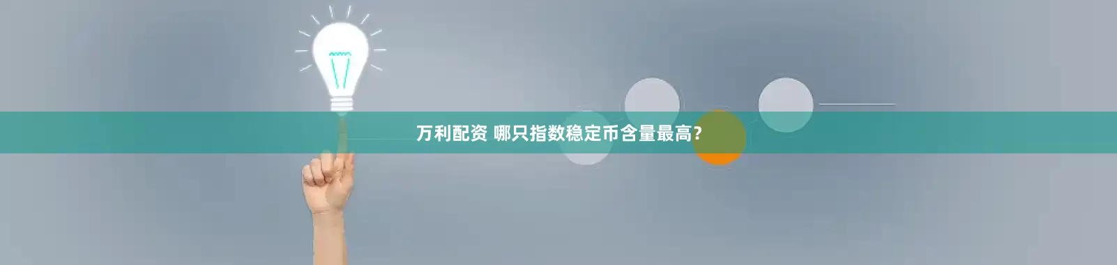 万利配资 哪只指数稳定币含量最高？