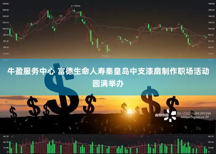 牛盈服务中心 富德生命人寿秦皇岛中支漆扇制作职场活动圆满举办