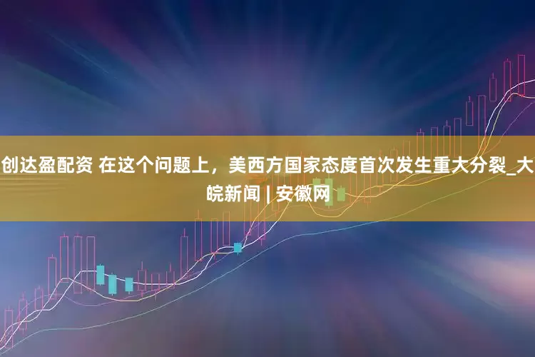 创达盈配资 在这个问题上，美西方国家态度首次发生重大分裂_大皖新闻 | 安徽网