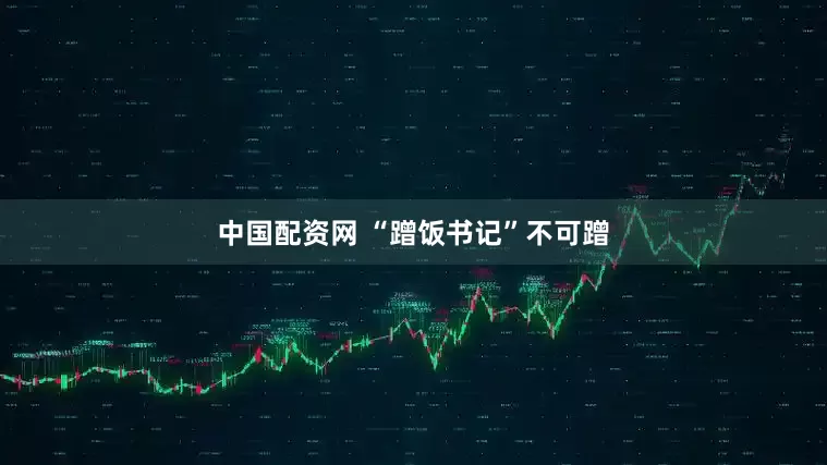中国配资网 “蹭饭书记”不可蹭