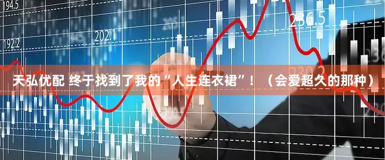 天弘优配 终于找到了我的“人生连衣裙”！（会爱超久的那种）
