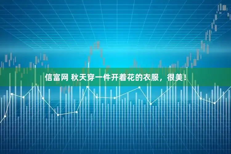 信富网 秋天穿一件开着花的衣服，很美！