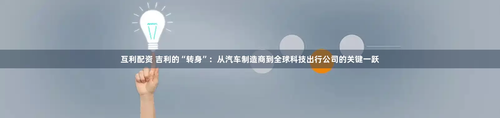 互利配资 吉利的“转身”：从汽车制造商到全球科技出行公司的关键一跃